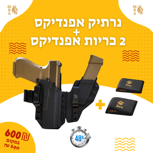 באנדל : נרתיק אפנדיקס בשילוב מחסנית + כריות אפנדיקס