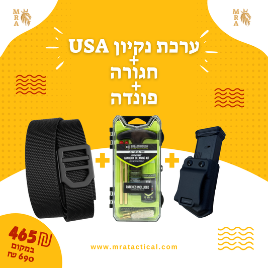 באנדל : חגורה ראצט + ערכת נקיון USA + פונדה
