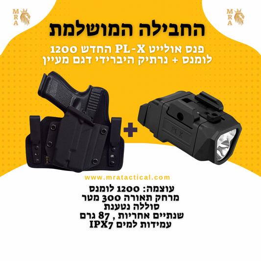 באנדל : נרתיק לאקדח היברידי דגם מעיין + פנס אולייט PL-X אלומה כפולה