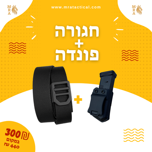 באנדל חגורה ראצ׳ט בקשיחות בנונית + פונדה למחסנית