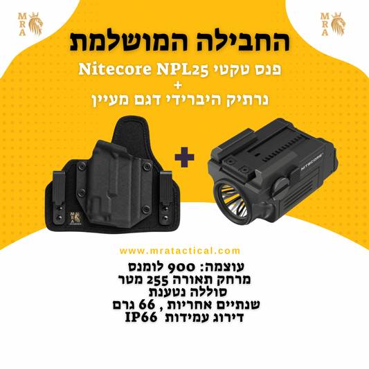 באנדל : נרתיק לאקדח היברידי דגם מעיין + פנס Nitecore NPL25