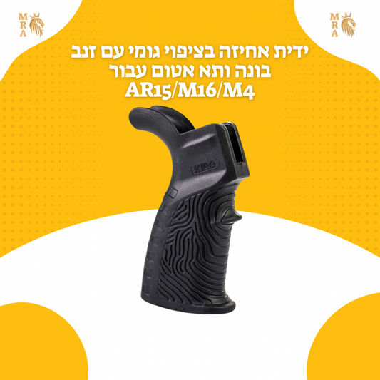 5 - ידית אחיזה בציפוי גומי עם זנב בונה ותא אטום עבור AR15/M16/M4