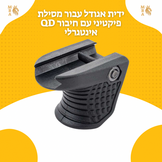 ידית אגודל עבור מסילת פיקטיני עם חיבור QD אינטגרלי