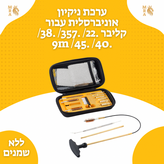 ערכת ניקיון אוניברסלית