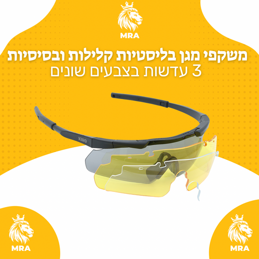 משקפי מגן בליסטיות בתקן ,קלילות ובסיסיות המגיעות עם 3 עדשות בצבעים שונים