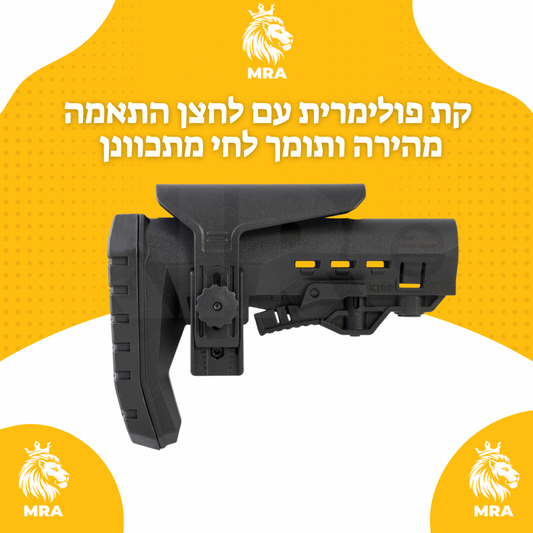 קת פולימרית עם לחצן התאמה מהירה ותומך לחי מתכוונן