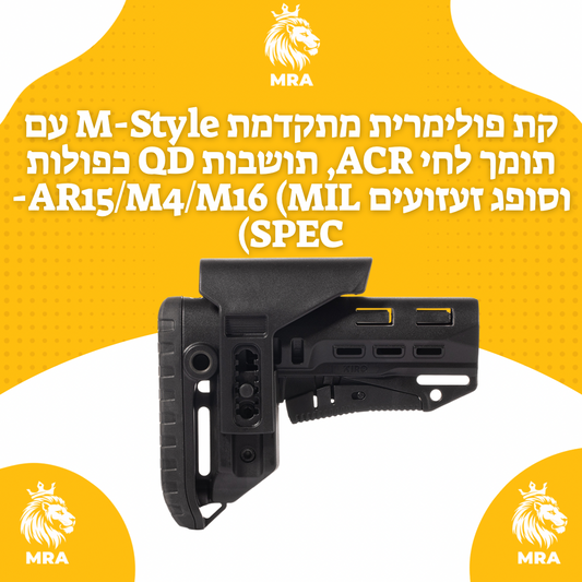 קת פולימרית מתקדמת M-Style עם תומך לחי ACR, תושבות QD כפולות וסופג זעזועים CRASM AR15/M4/M16 (MIL-SPEC)