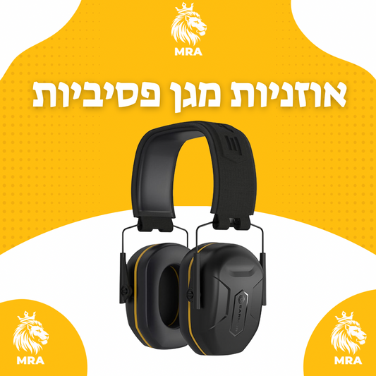 אוזניות מגן פסיביות