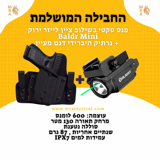 באנדל : נרתיק לאקדח היברידי דגם מעיין + פנס ציין אולייט בלדר מיני
