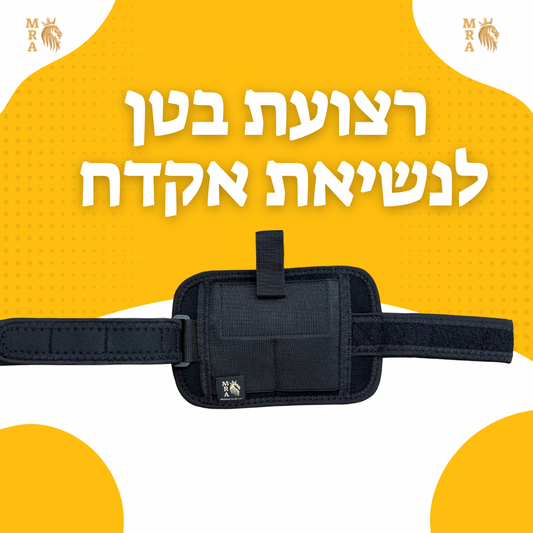 רצועת בטן לנשיאת אקדח  - כוללת אפשרות השחלה על הגוף