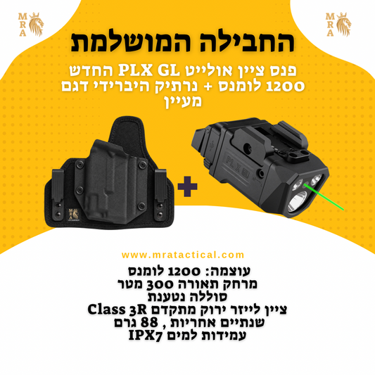 באנדל : נרתיק לאקדח היברידי דגם מעיין + פנס ציין אולייט PLX GL אלומה כפולה