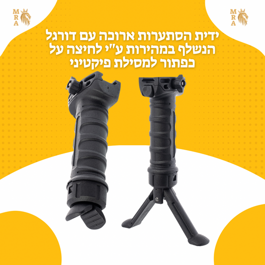 CBF - ידית הסתערות ארוכה עם דורגל הנשלף במהירות ע"י לחיצה על כפתור למסילת פיקטיני