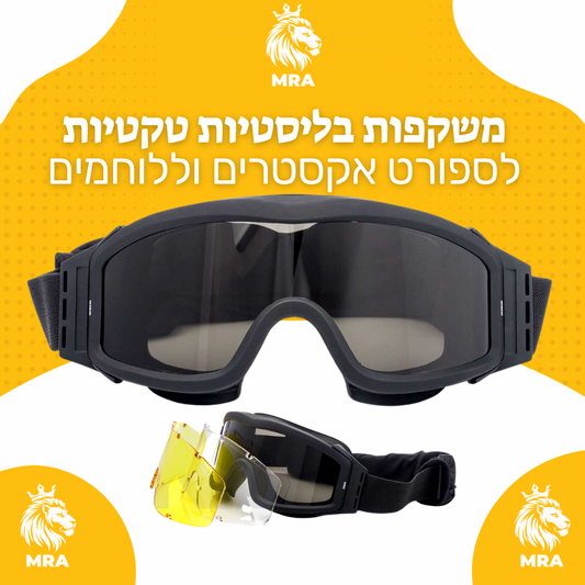 משקפות בליסטיות טקטיות לספורט אקסטרים ולוחמי כוחות מיוחדים