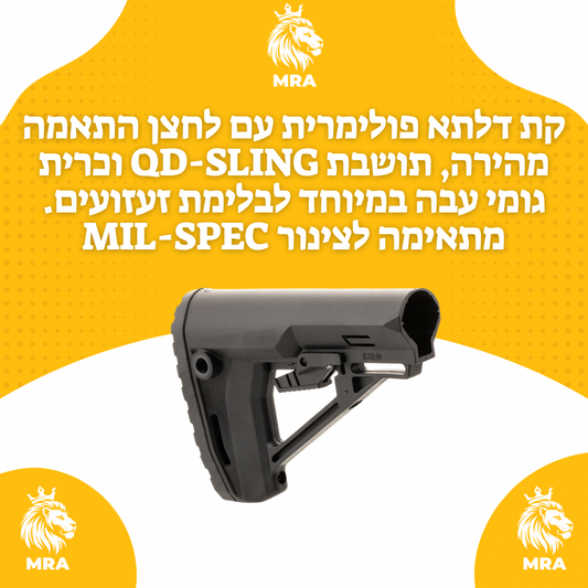 קת דלתא פולימרית עם לחצן התאמה מהירה, תושבת QD-SLING וכרית גומי עבה במיוחד לבלימת זעזועים. מתאימה לצינור MIL-SPEC